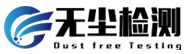 河南无尘洁净环境检测有限公司